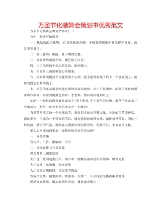 万圣节化装舞会策划书优秀范文 