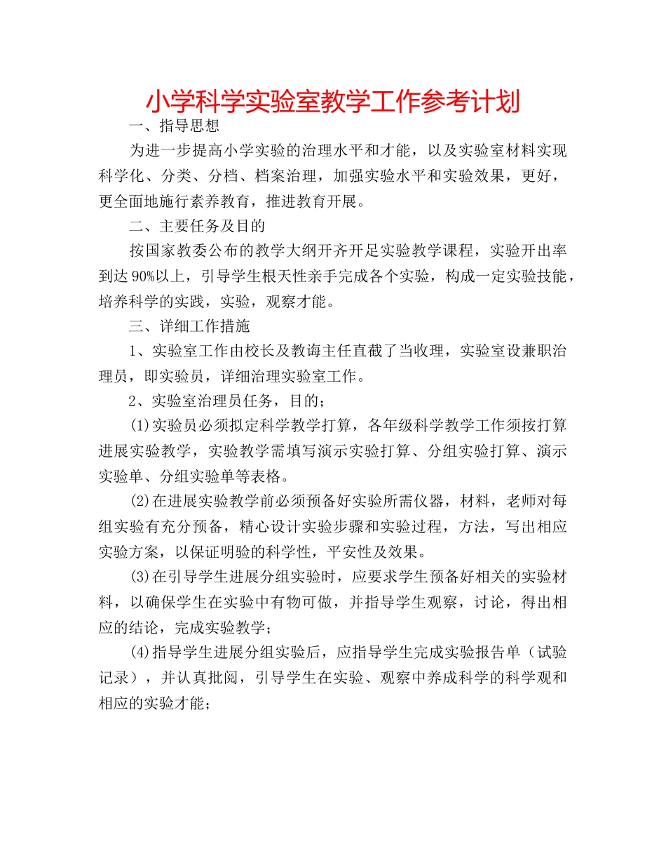 小学科学实验室教学工作参考计划 _第1页