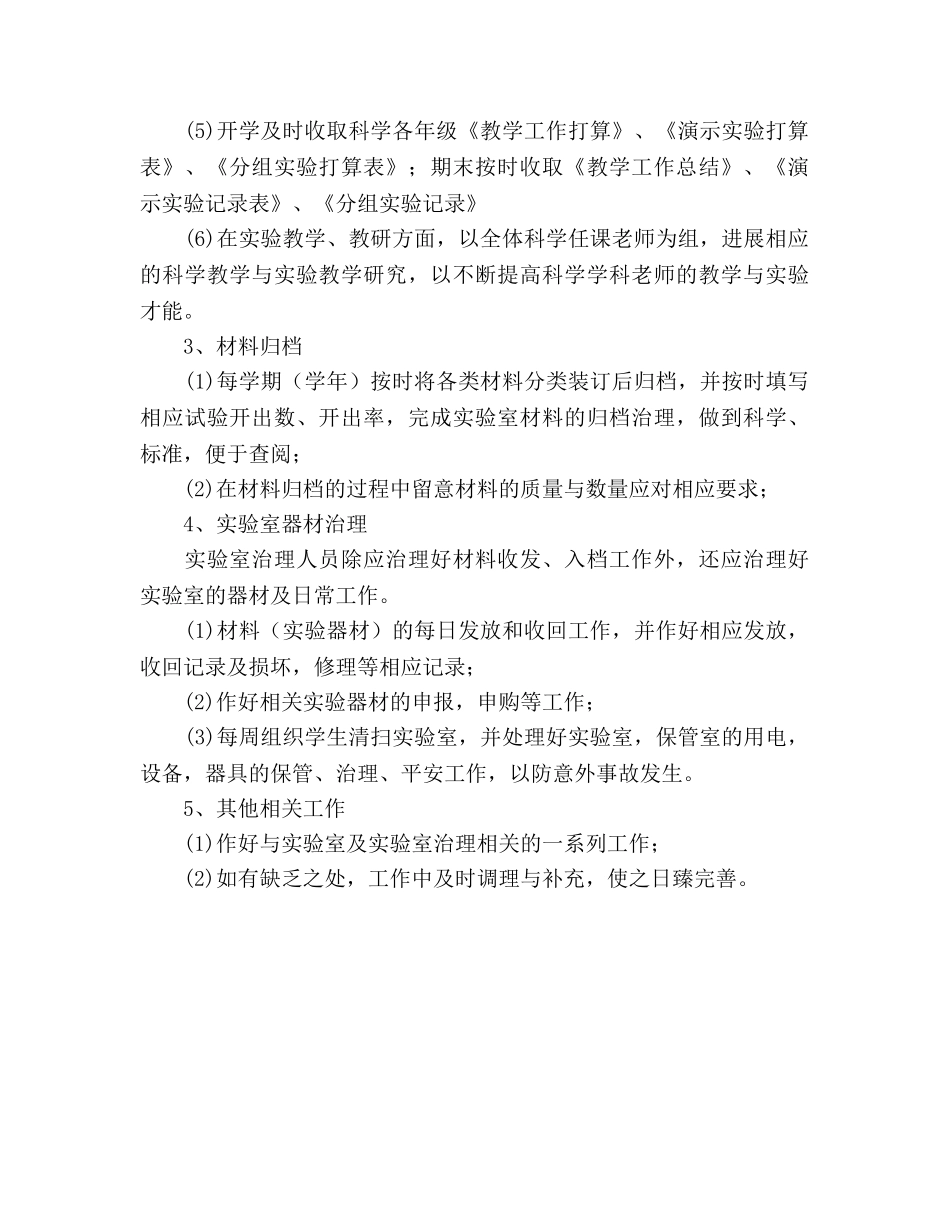 小学科学实验室教学工作参考计划 _第2页