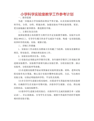 小学科学实验室教学工作参考计划 