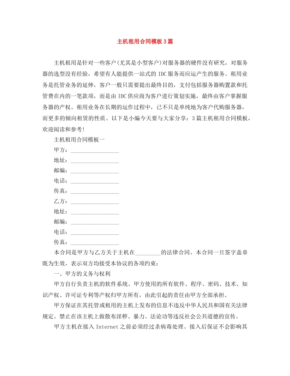 主机租用合同模板3篇_第1页