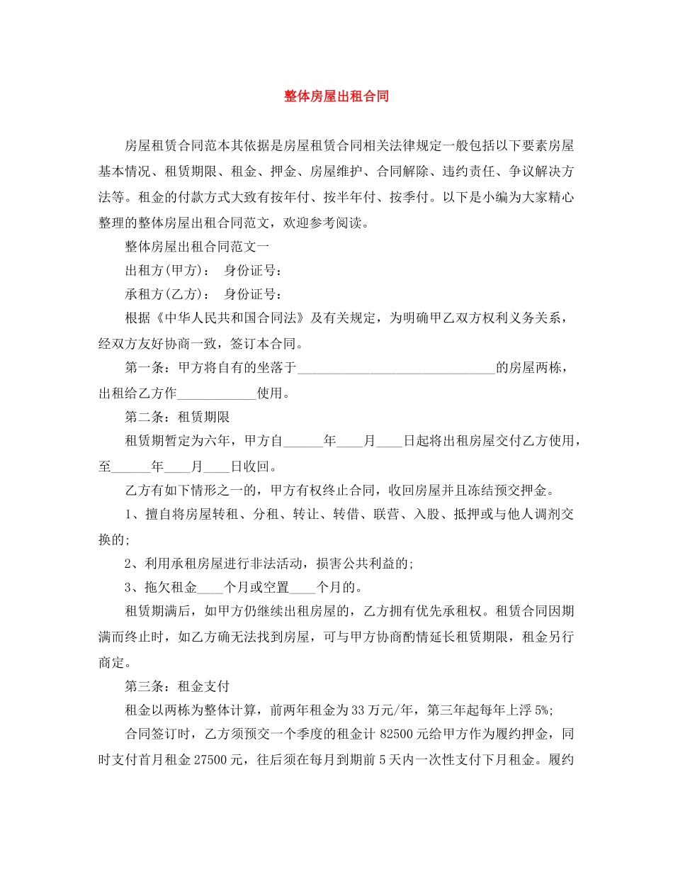 整体房屋出租合同 _第1页