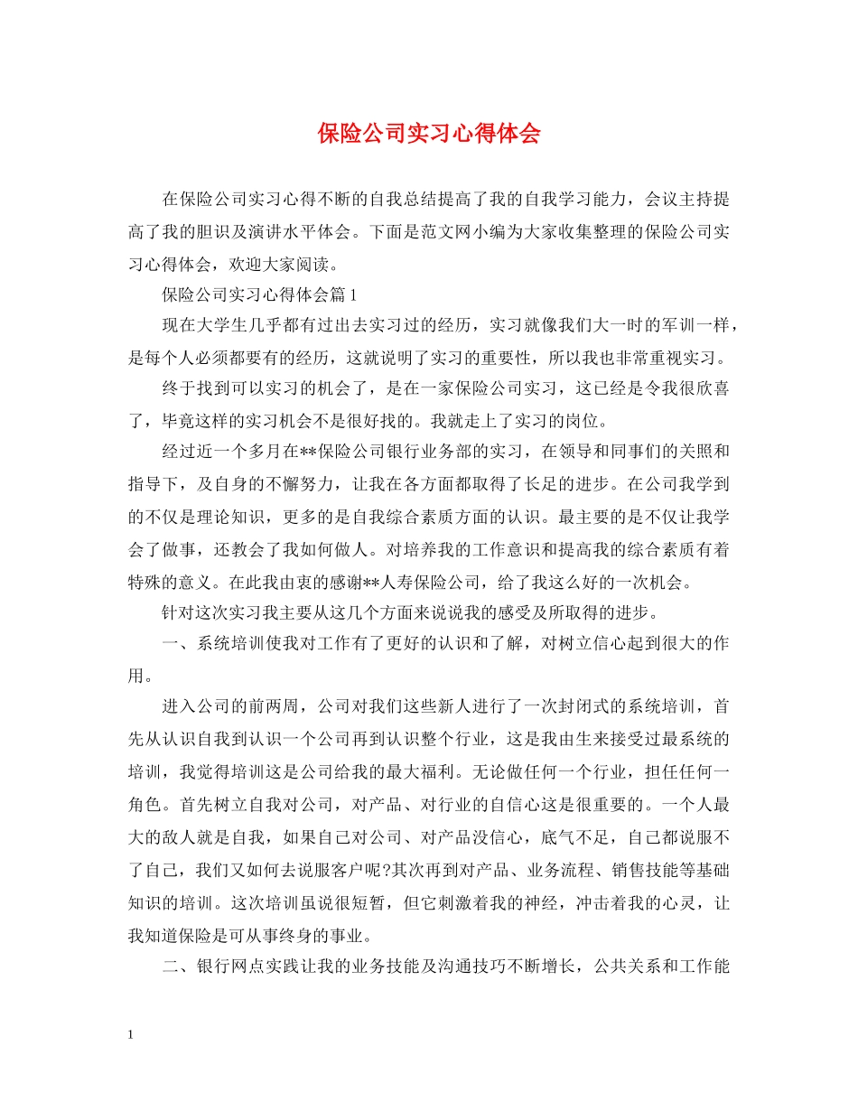 保险公司实习心得体会 _第1页
