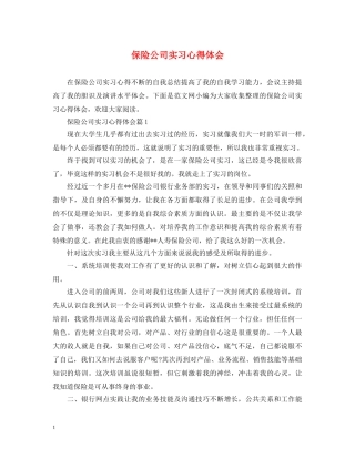 保险公司实习心得体会 
