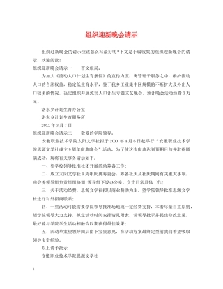 组织迎新晚会请示 