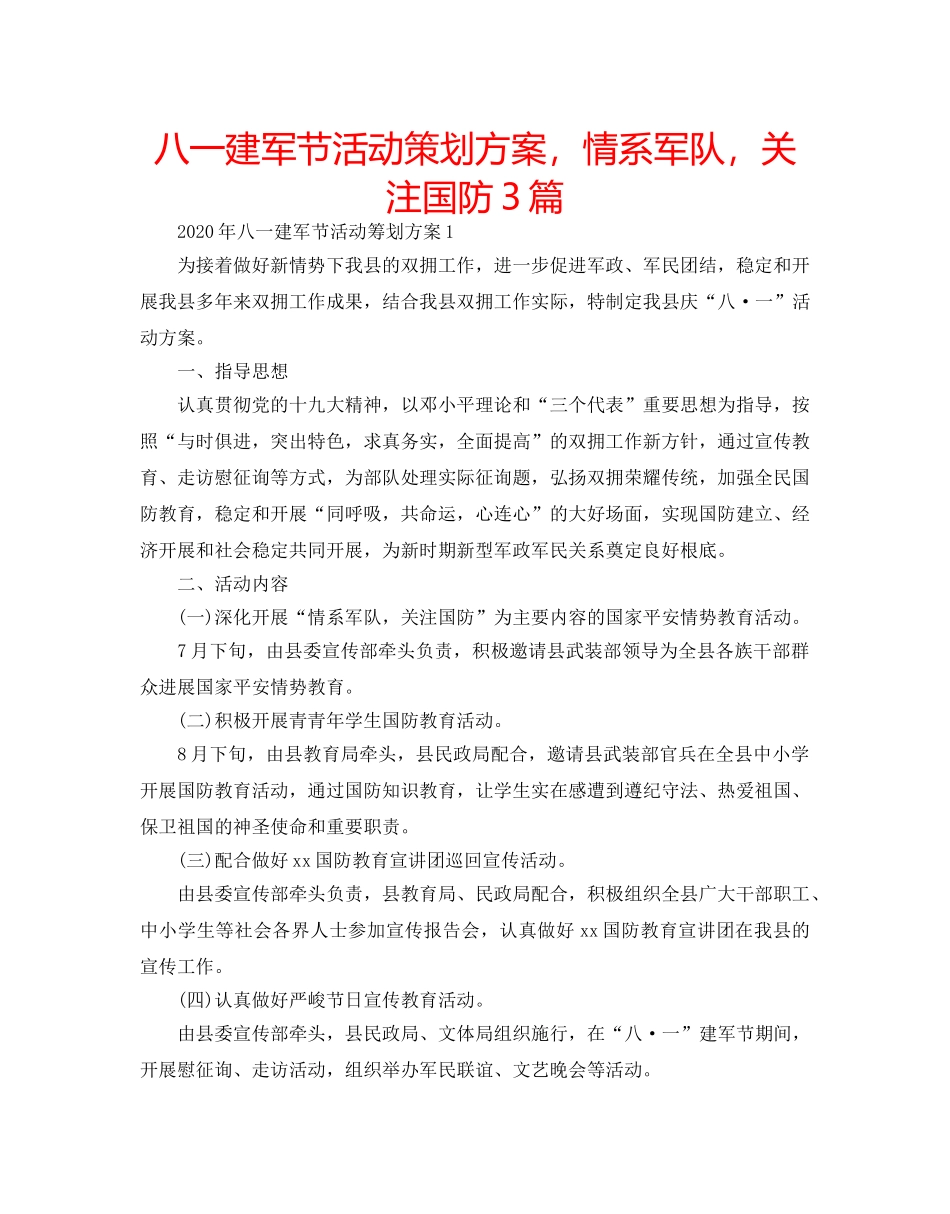 八一建军节活动策划方案，情系军队，关注国防3篇 _第1页