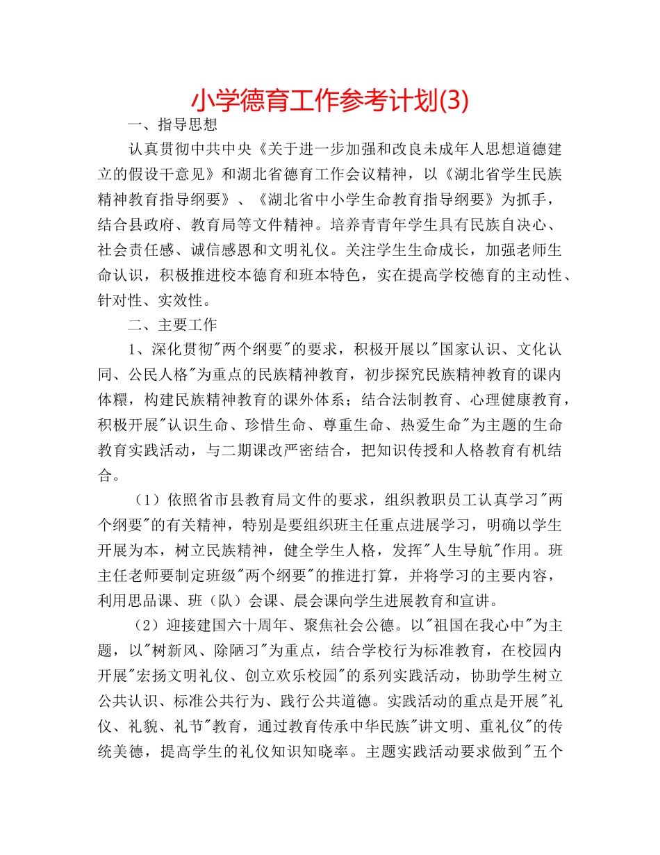 小学德育工作参考计划(3) _第1页