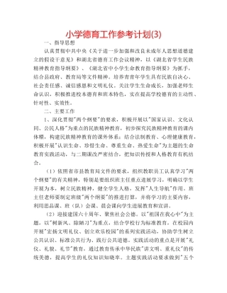 小学德育工作参考计划(3) 