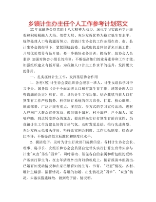 乡镇计生办主任个人工作参考计划范文 