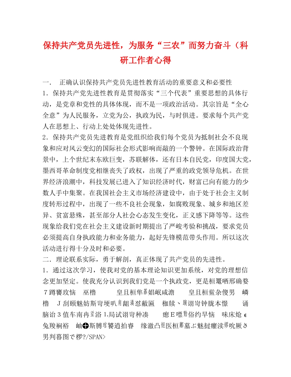 保持共产党员先进性，为服务“三农”而努力奋斗（科研工作者心得 _第1页
