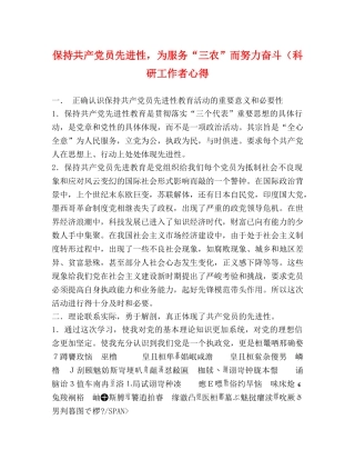 保持共产党员先进性，为服务“三农”而努力奋斗（科研工作者心得 