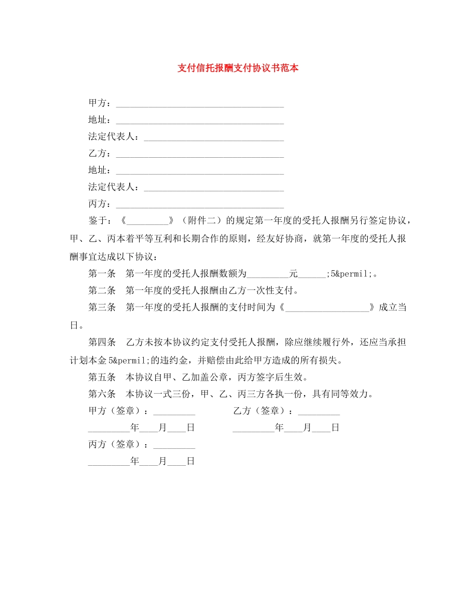 支付信托报酬支付协议书范本 _第1页
