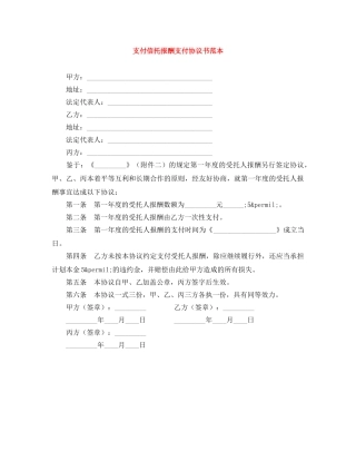 支付信托报酬支付协议书范本 
