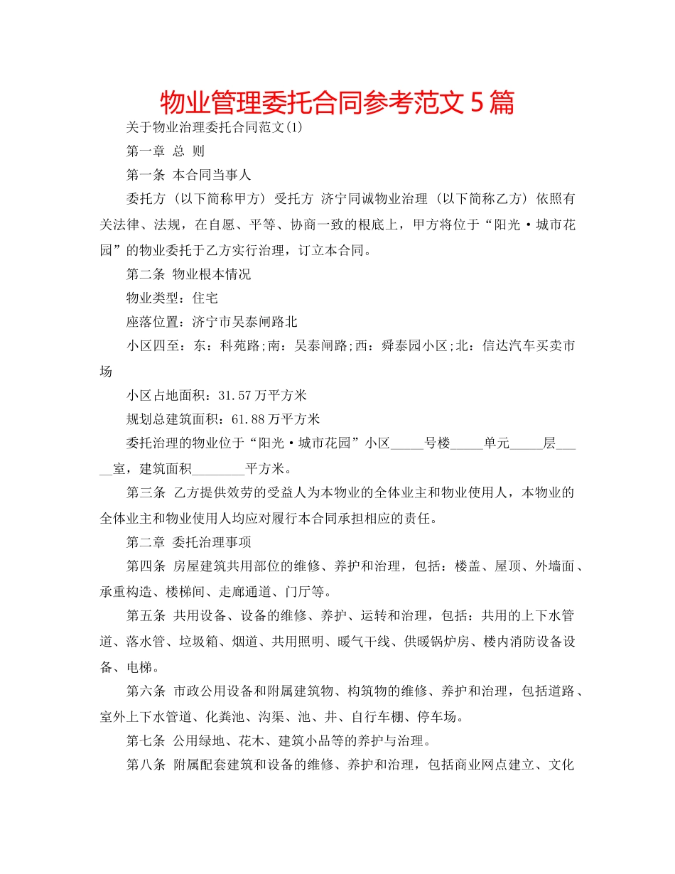 物业管理委托合同参考范文5篇 _第1页