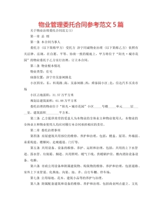 物业管理委托合同参考范文5篇 