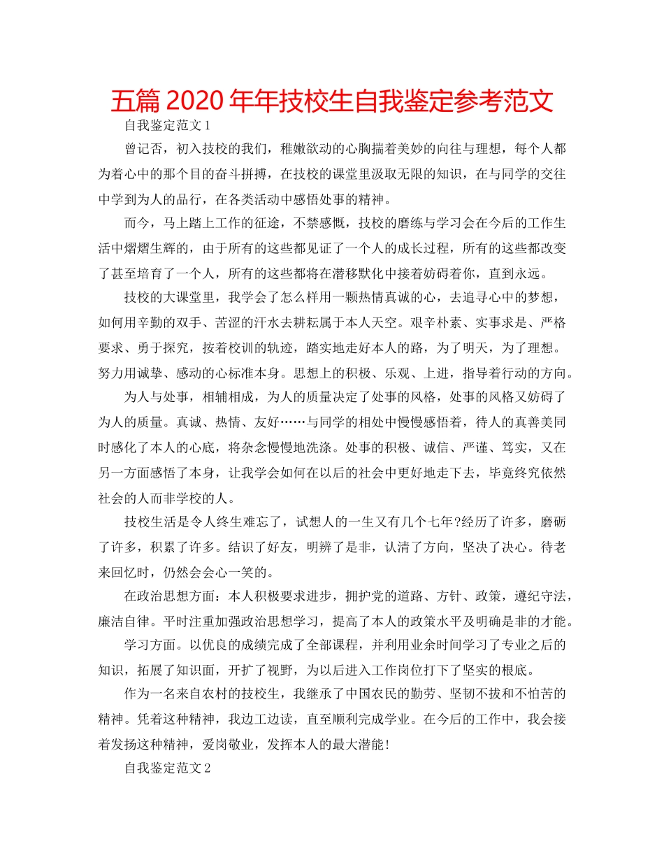 五篇2020年年技校生自我鉴定参考范文 _第1页