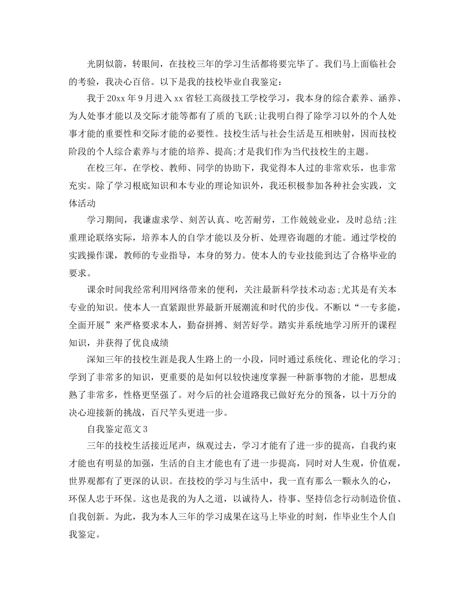 五篇2020年年技校生自我鉴定参考范文 _第2页