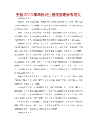 五篇2020年年技校生自我鉴定参考范文 