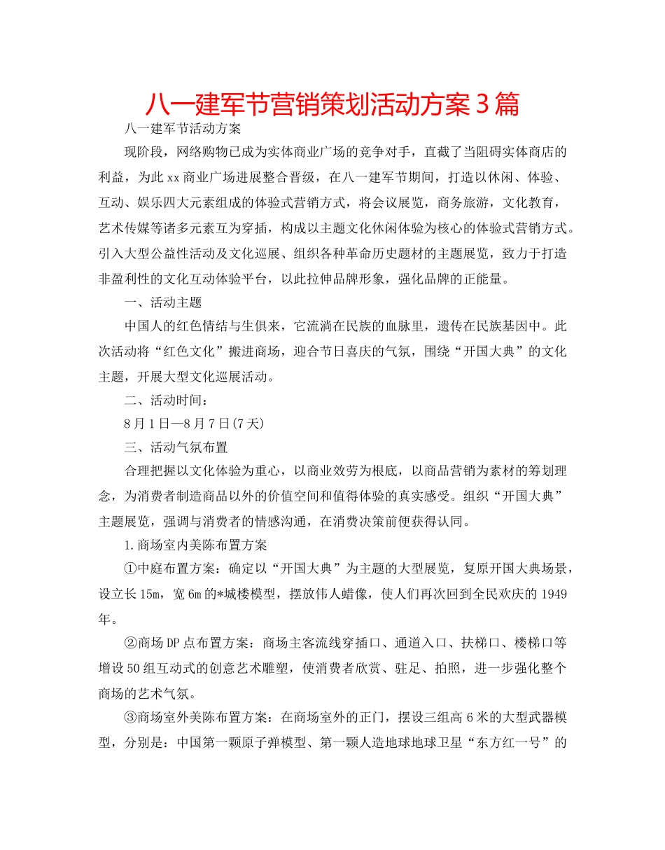 八一建军节营销策划活动方案3篇 _第1页