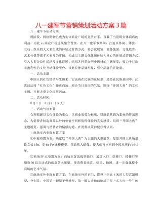 八一建军节营销策划活动方案3篇 