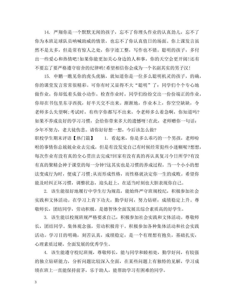 职校学生期末评语 _第3页