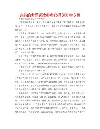 苏菲的世界阅读参考心得300字5篇 