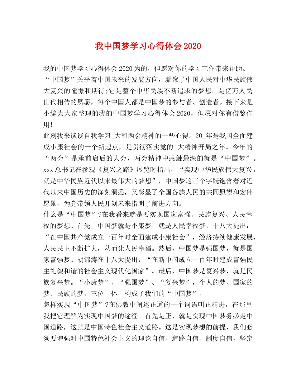 我中国梦学习心得体会2020 _第1页