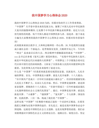 我中国梦学习心得体会2020 