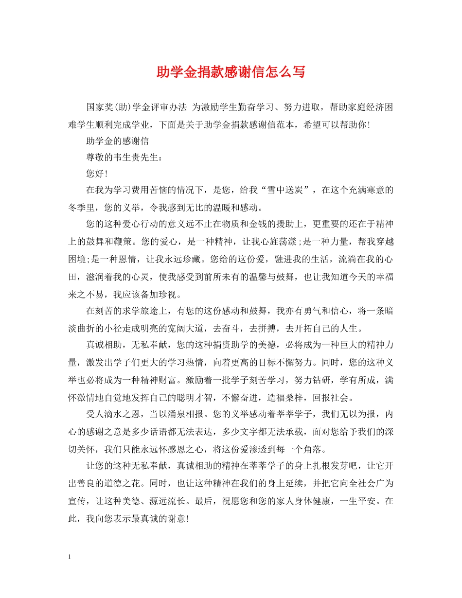 助学金捐款感谢信怎么写 _第1页