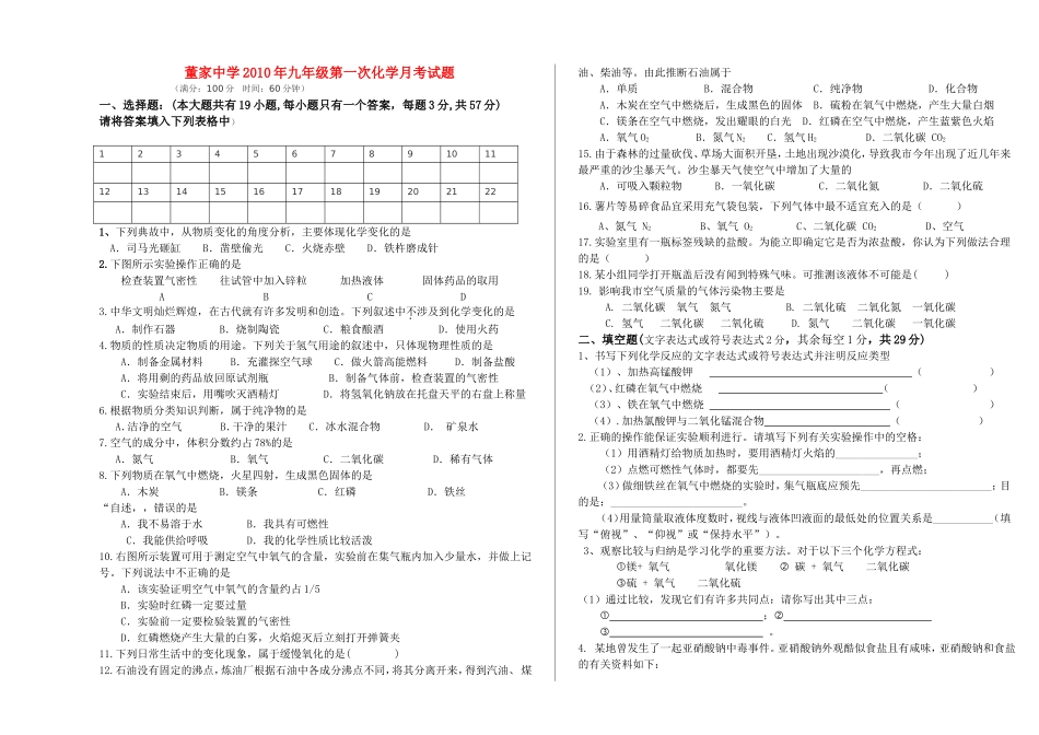 重庆市丰都县董家20九级化学上学期第一次月考试题无答案 人教新课标版 _第1页