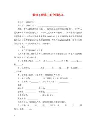 装修工程施工的合同范本 
