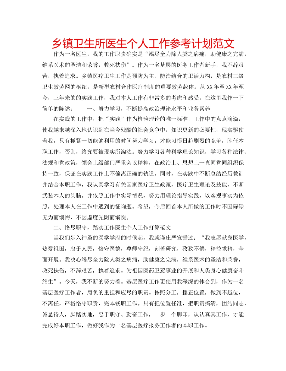 乡镇卫生所医生个人工作参考计划范文 _第1页