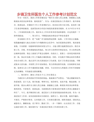乡镇卫生所医生个人工作参考计划范文 