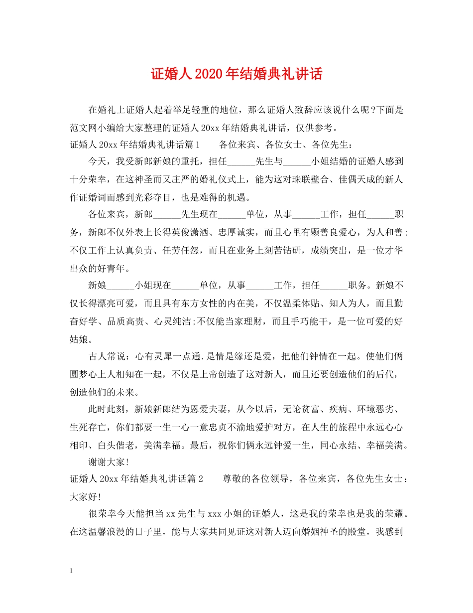 证婚人2024年结婚典礼讲话 _第1页