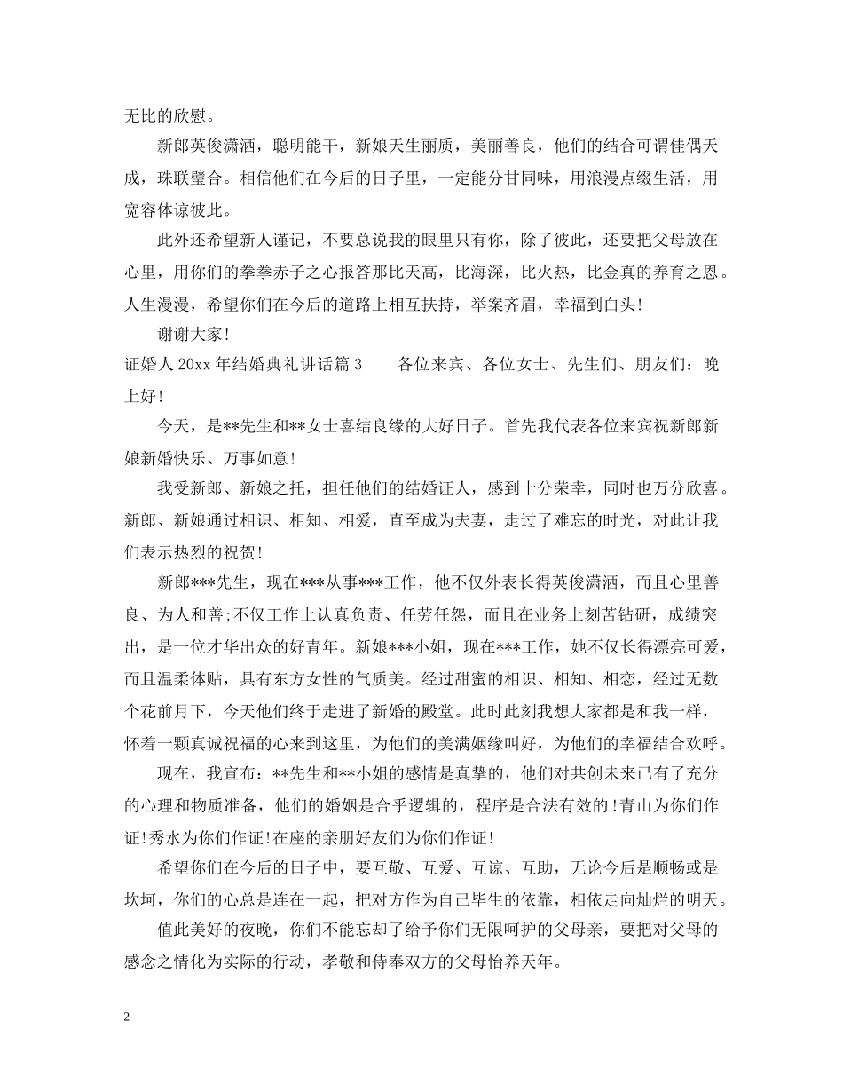 证婚人2024年结婚典礼讲话 _第2页
