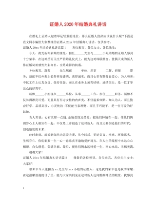 证婚人2024年结婚典礼讲话 