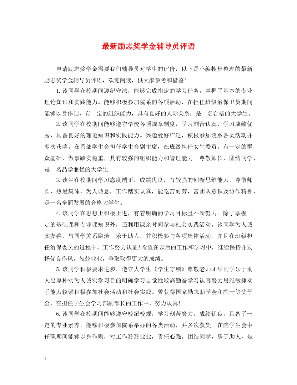 最新励志奖学金辅导员评语 _第1页