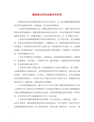 最新励志奖学金辅导员评语 