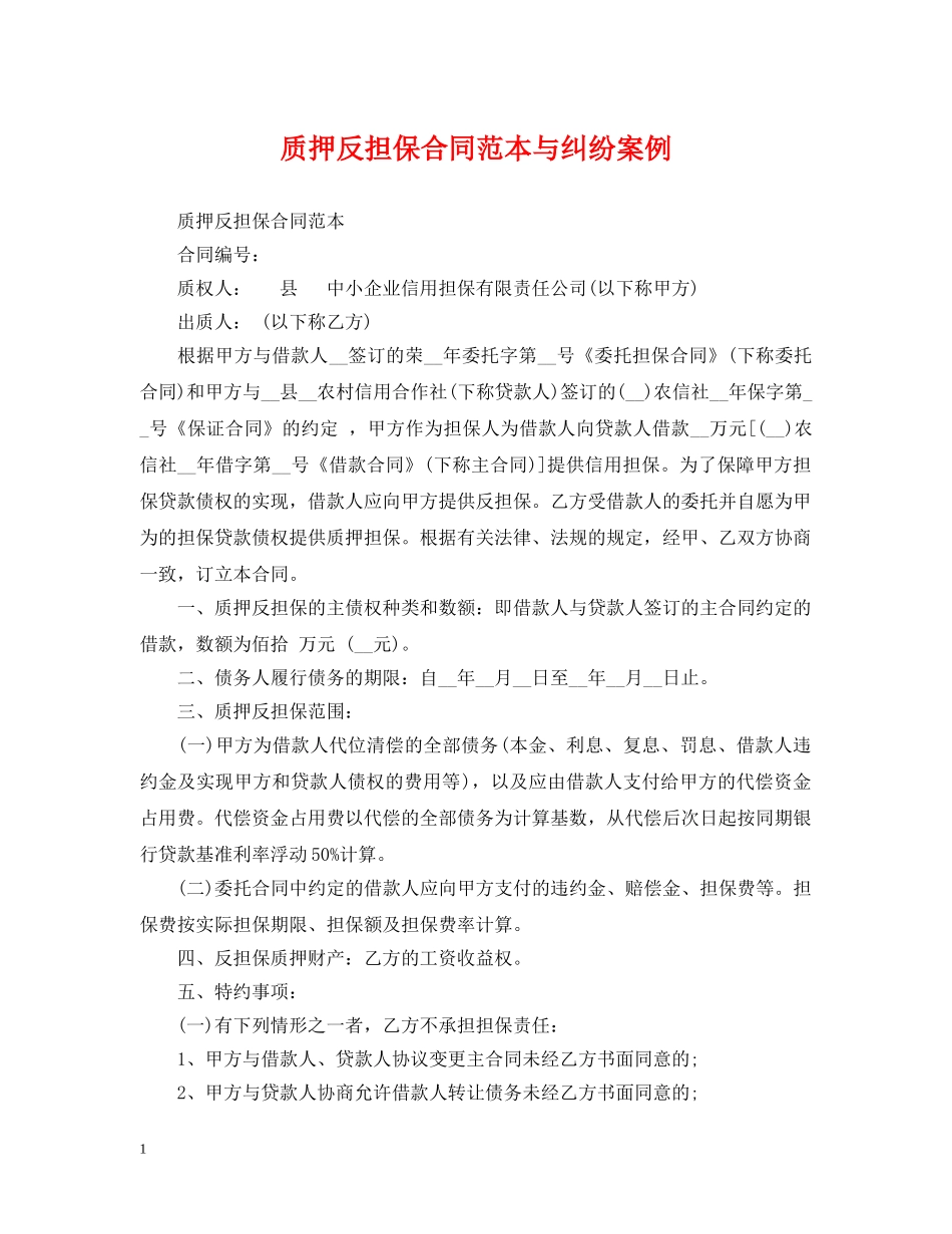 质押反担保合同范本与纠纷案例 _第1页