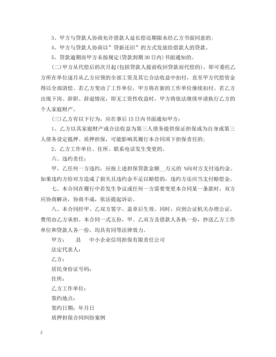 质押反担保合同范本与纠纷案例 _第2页