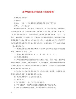 质押反担保合同范本与纠纷案例 