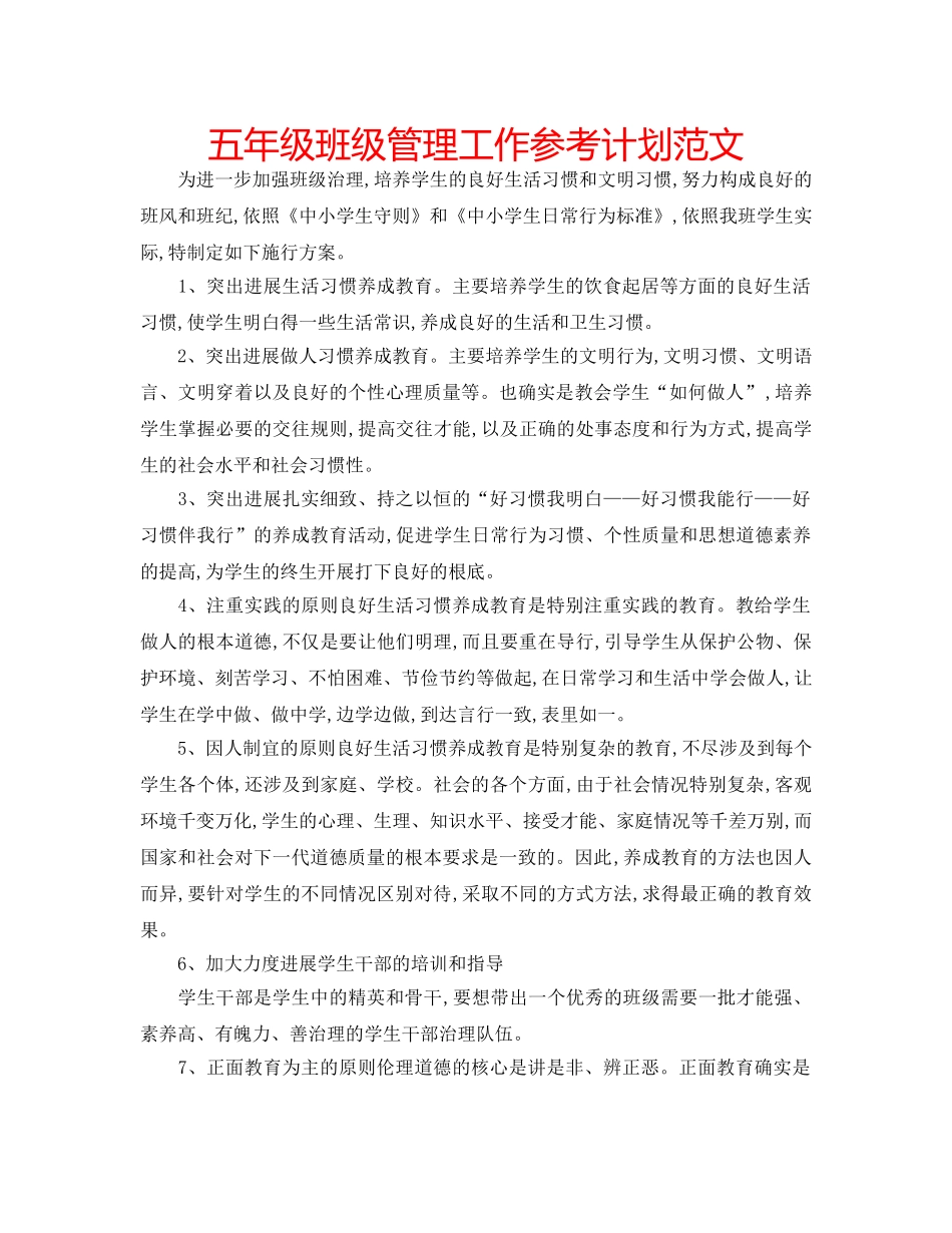 五年级班级管理工作参考计划范文 _第1页