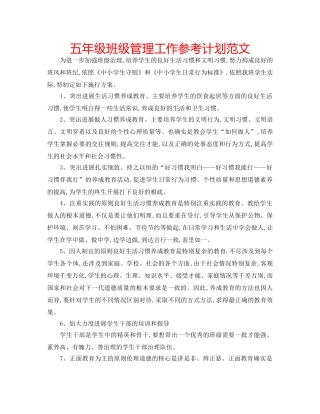 五年级班级管理工作参考计划范文 