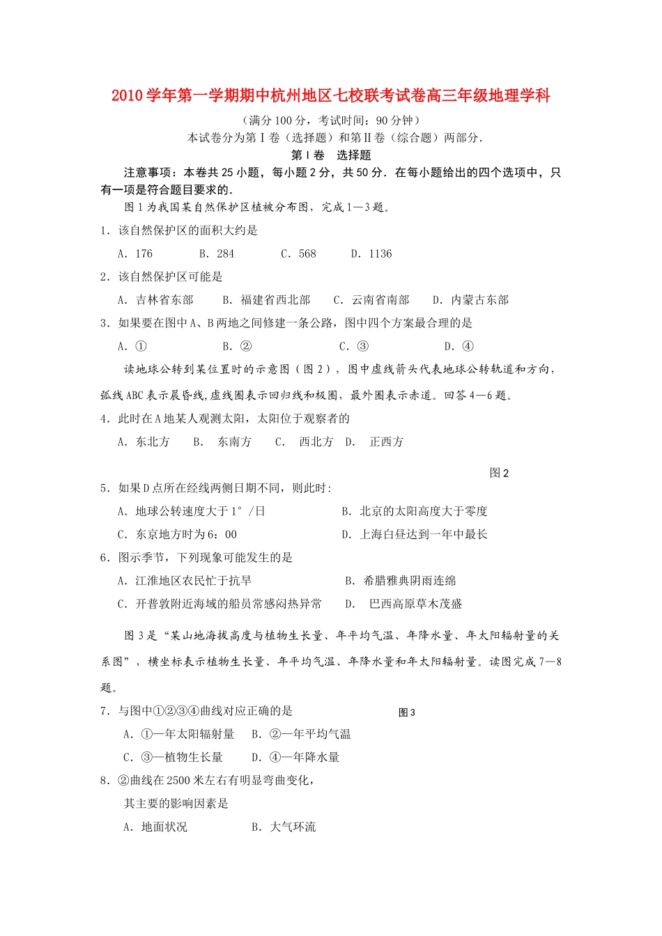浙江省杭州市七校2011高三地理上学期期中联考湘教版 _第1页