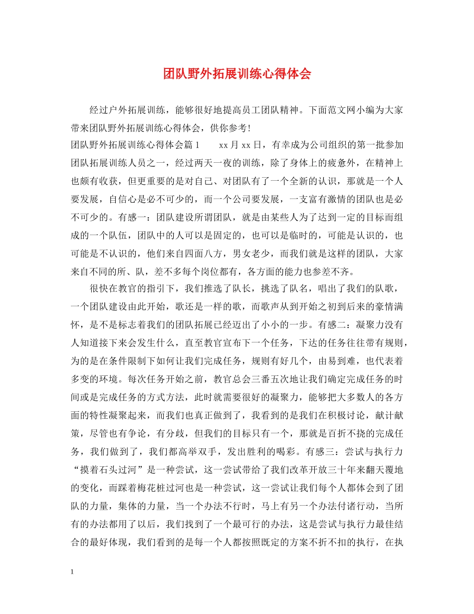 团队野外拓展训练心得体会 _第1页