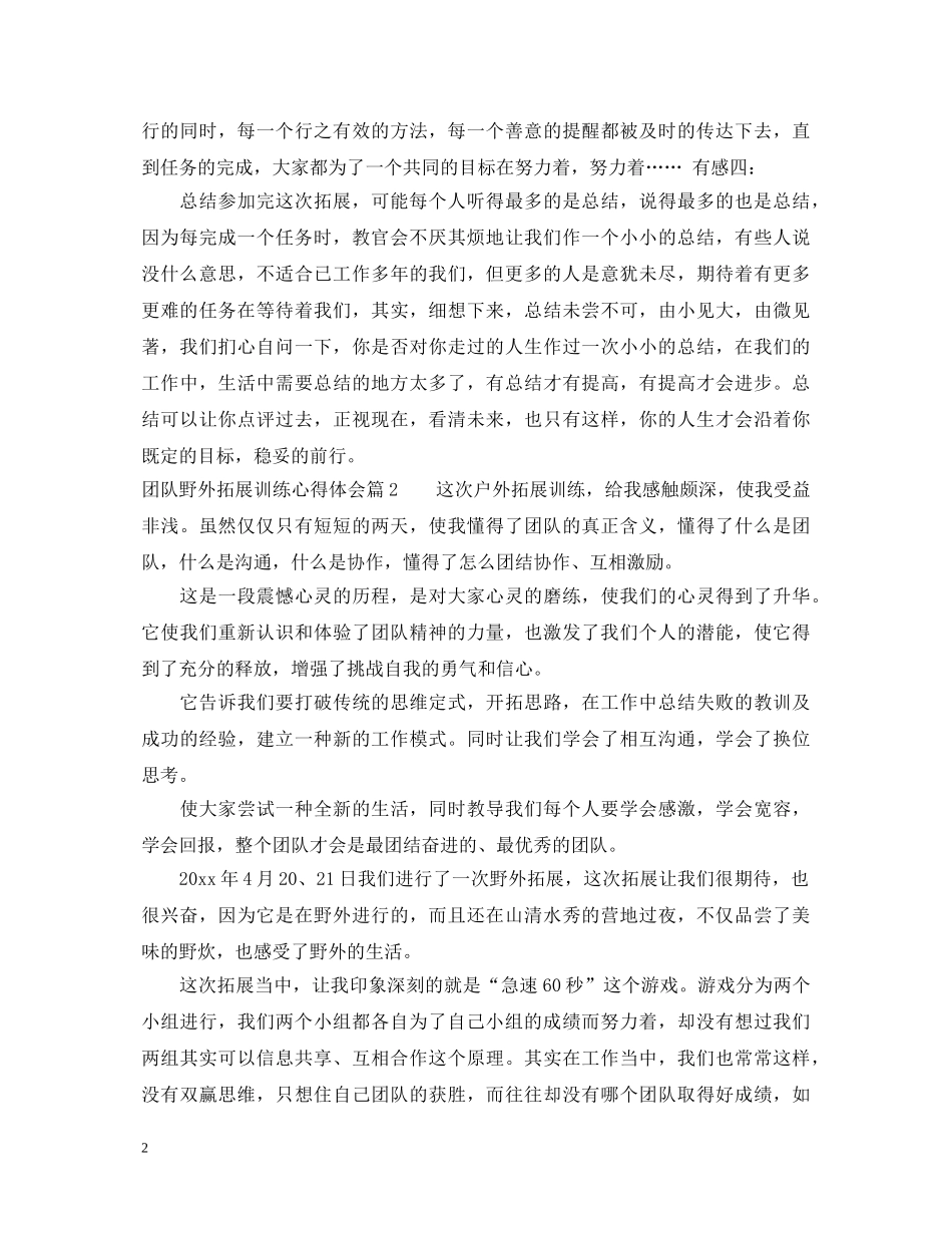 团队野外拓展训练心得体会 _第2页