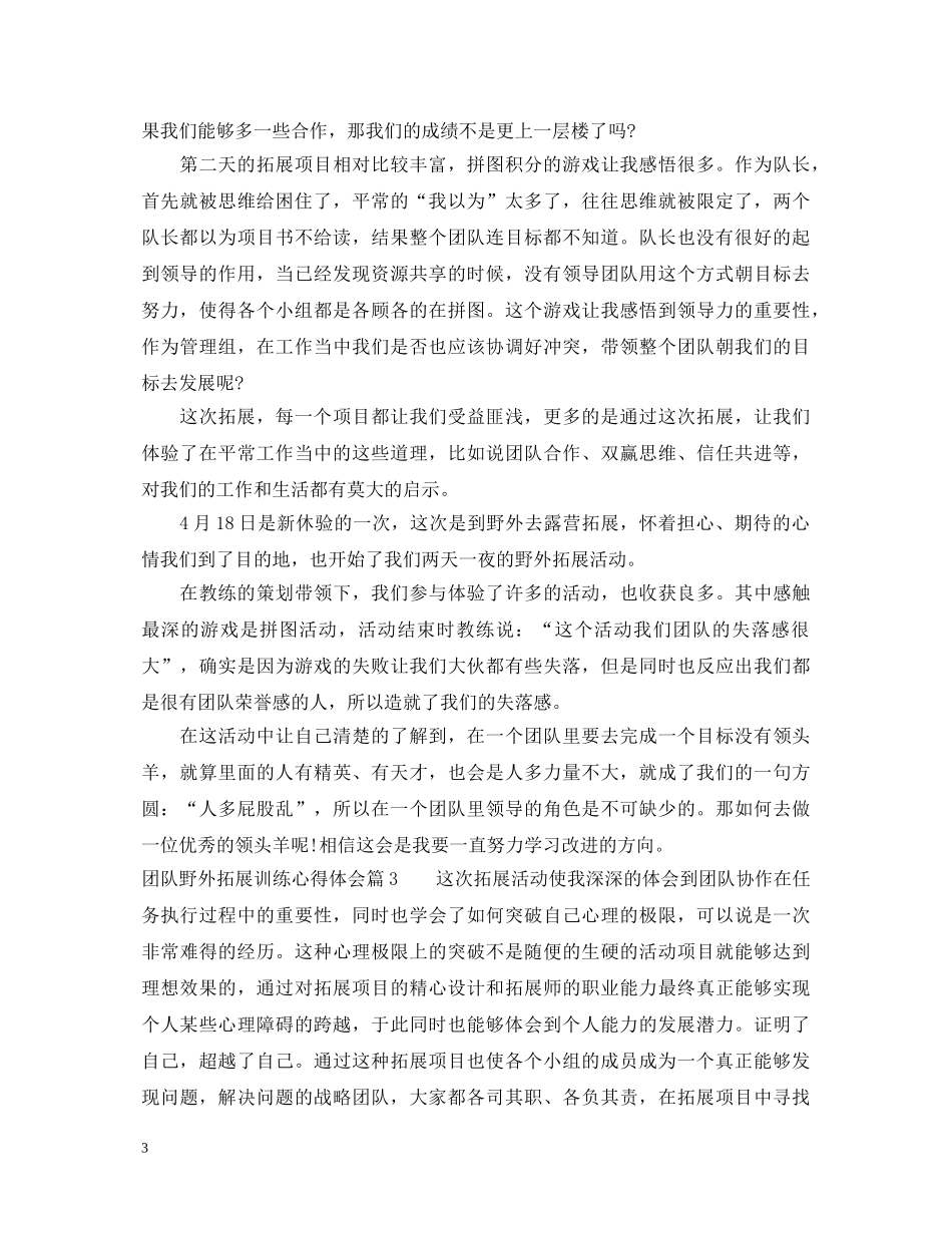 团队野外拓展训练心得体会 _第3页