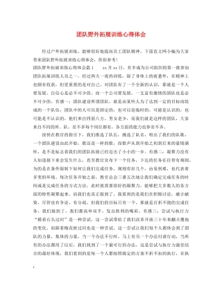 团队野外拓展训练心得体会 
