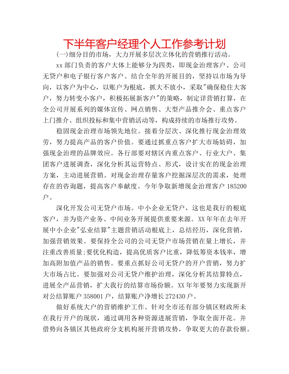 下半年客户经理个人工作参考计划 _第1页
