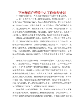 下半年客户经理个人工作参考计划 